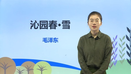 九年级上册语文经典课文《沁园春.雪》精讲