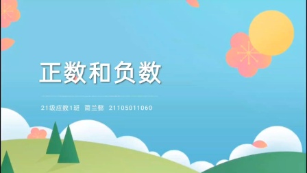 人教版七年级上册数学《正数与负数》微课