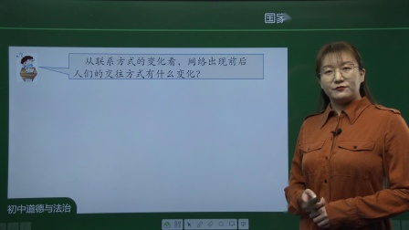 八年级上册道德与法治《网络改变世界》第一课时