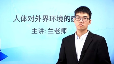 八年级上册生物课程《人体对外界环境的感知》