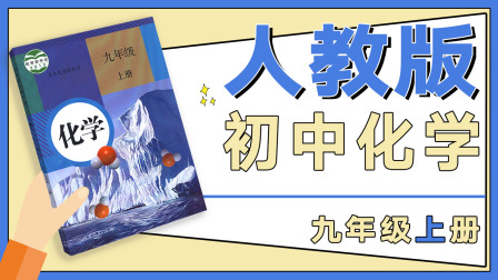 九年级上册化学第一单元《课题1 物质的变化和性质》讲义