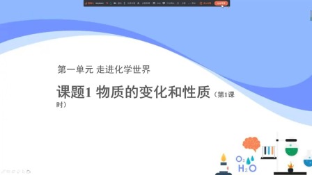 九年级上册化学同步课堂《课题1 物质的变化和性质》第1课时