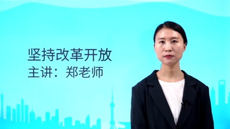 九年级上册道德与法治《踏上强国之路：坚持改革开放》