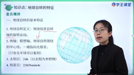 高二地理选择性必修1《1.1 地球的自转和公转》学王课堂
