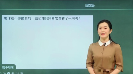 高二地理(人教版)《1.1 地球的自转和公转》第一课时