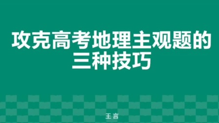 高考地理：攻克高考地理主观题的三种技巧