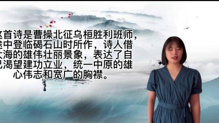 七年级上册语文：中国古诗词讲解—观沧海/曹操