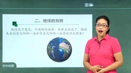 初一地理(人教版)《地球的运动》第一课时