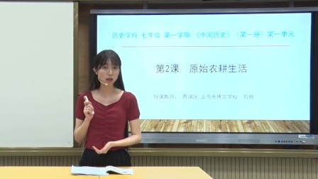 七年级上册历史网络教学课程《原始农耕生活》