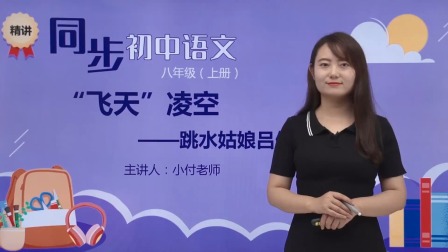 初中语文八年级上册同步精讲《3 "飞天" 凌空》