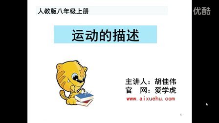 人教版八年级物理上册《1.2 运动的描述》讲义