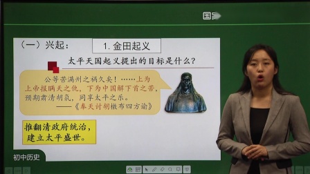 初二历史上册(统编版)课程《太平天国运动》