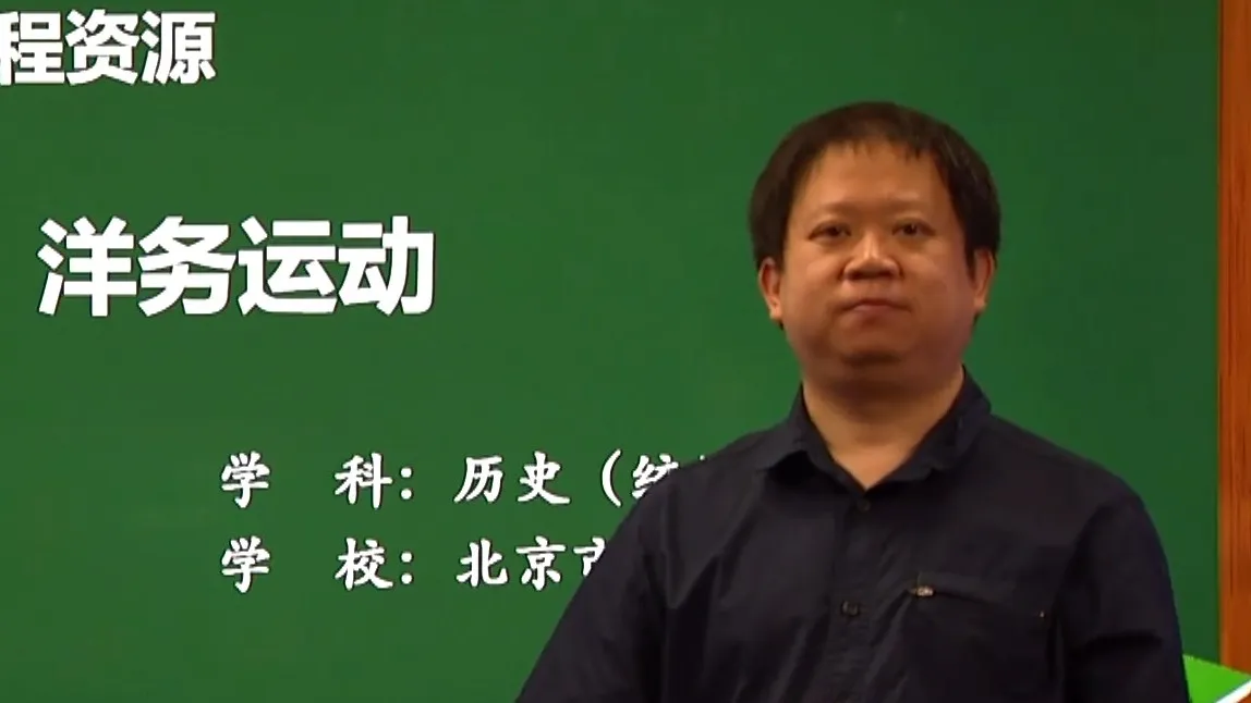 初二历史上册(统编版)课程《洋务运动》