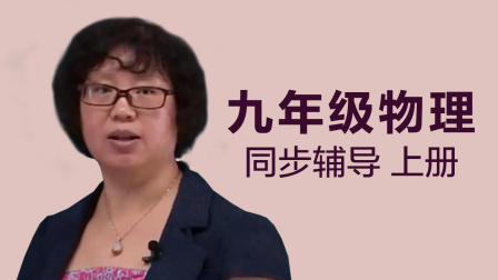 九年级上册物理同步辅导《分子动理论》