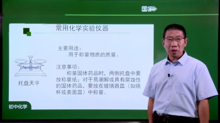 初三化学(人教版)《走进化学实验室》