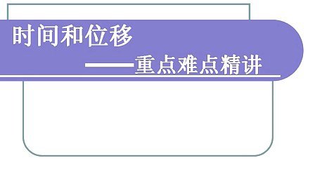 高一物理必修一1.2《时间和位移》重点难点精讲