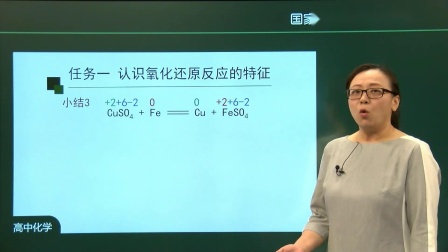 高中化学《氧化还原反应的特征》