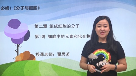 高中生物《2.1 细胞中的元素和化合物》知识精讲