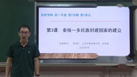 中学网络课程：高一历史第3课 秦统一多民族封建国家的建立
