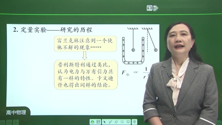 高二物理(人教版)课程 库仑定律 第一课时