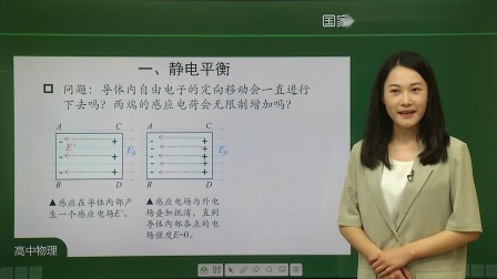 高二物理(人教版)课程 静电的防止和利用