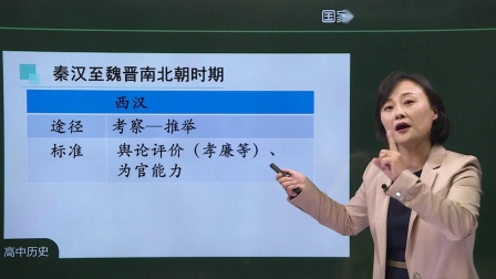高二历史(统编版)中国古代官员的选拔与管理(上)
