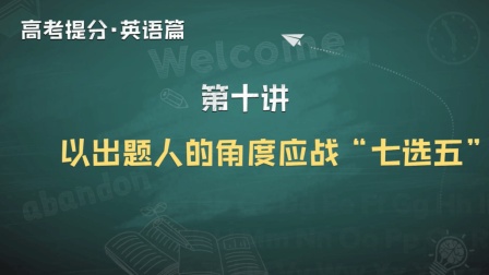 高考英语以出题人角度应对七选五