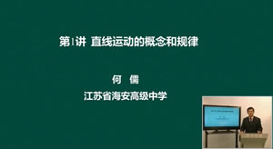 高考物理名师课堂：直线运动的概念和规律（一）