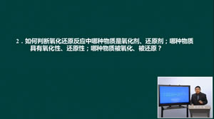 高考化学名师课堂：氧化还原反应（二）