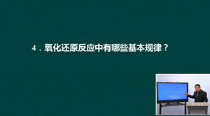 高考化学名师课堂：氧化还原反应（三）
