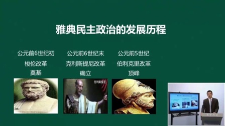 高考历史名师课程: 古代希腊的民主政治（二）
