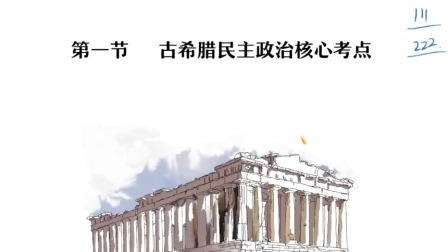 高考历史复习：古希腊民主政治核心考点