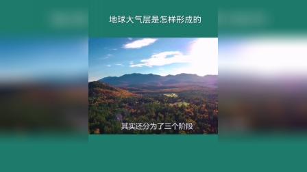 高考地理复习：地球大气层是怎样形成的？