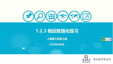 人教版七年级上册数学1.2.3 相反数强化练习