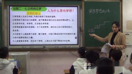 七年级上册道法《3.1 做有梦想的少年》展示交流教学视频