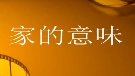 七年级上册道德与法治《家的意味》课堂实录