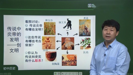 初一历史上册(统编版)课程：远古的传说