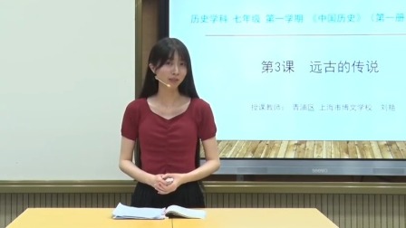 中学网络教学课程：七年级上册历史第3课《远古的传说》