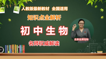 初中生物知识点全解析：调查周边环境中的生物