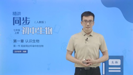 人教版七年级生物上册同步精讲：调查周边环境中的生物