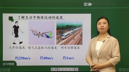 初二物理(人教版)课程：运动的快慢 第一课时