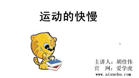 八年级物理上册《1.3 运动的快慢》