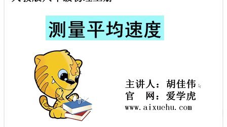 八年级物理上册《1.4 测量平均速度》