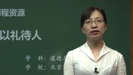 初二道德与法治(统编版)《以礼待人》