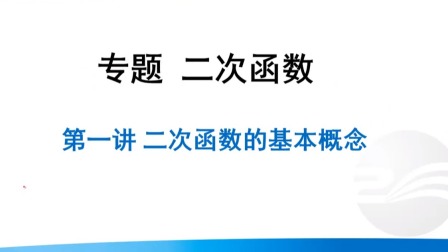 九年级数学《二次函数的基本概念 二次函数的一般形式和特殊形式》