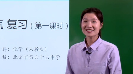初三化学(人教版)《我们周围的空气 复习》(第一课时)