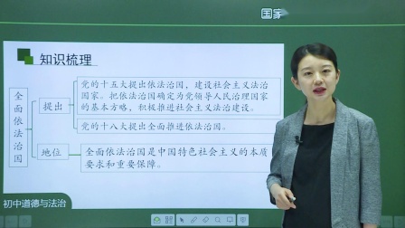 初三道德与法治(统编版)专题：建设法治中国