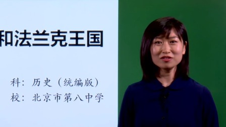 初三历史(统编版) 第7课 基督教的兴起和法兰克王国