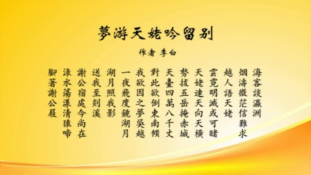 高中语文统编版 8-1 梦游天姥吟留别/李白