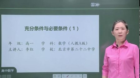 高一数学(人教A版)课程1.4 充分条件与必要条件 (1)